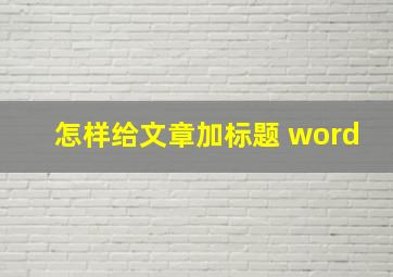 怎样给文章加标题 word